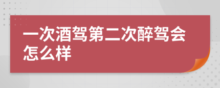 一次酒驾第二次醉驾会怎么样