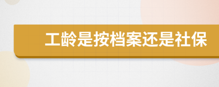 工龄是按档案还是社保