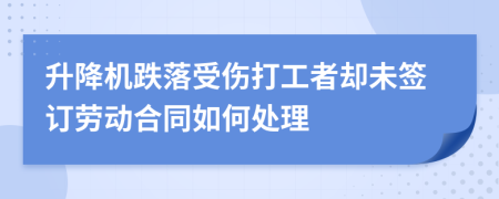 升降机跌落受伤打工者却未签订劳动合同如何处理