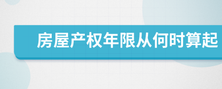 房屋产权年限从何时算起