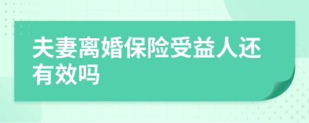 夫妻离婚保险受益人还有效吗