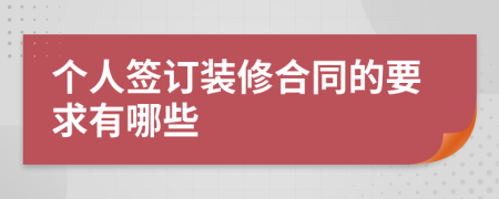 个人签订装修合同的要求有哪些