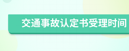 交通事故认定书受理时间