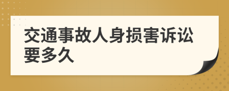 交通事故人身损害诉讼要多久