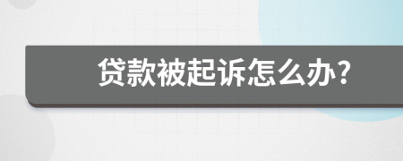 贷款被起诉怎么办?