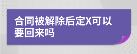 合同被解除后定X可以要回来吗