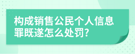 构成销售公民个人信息罪既遂怎么处罚?