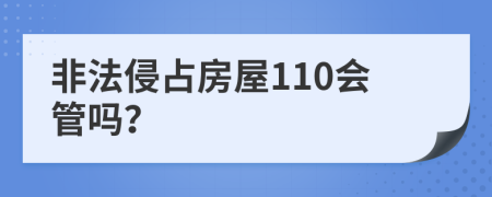 非法侵占房屋110会管吗？