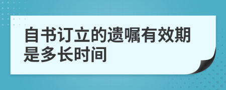 自书订立的遗嘱有效期是多长时间