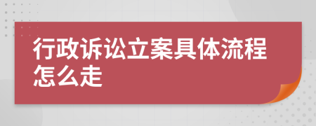 行政诉讼立案具体流程怎么走