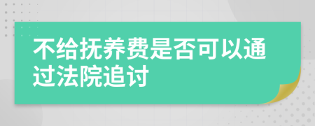 不给抚养费是否可以通过法院追讨