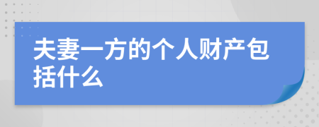 夫妻一方的个人财产包括什么