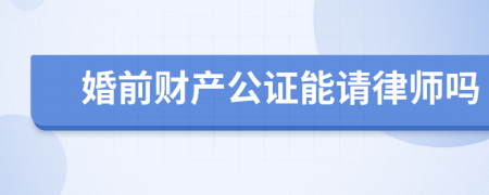婚前财产公证能请律师吗