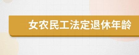 女农民工法定退休年龄