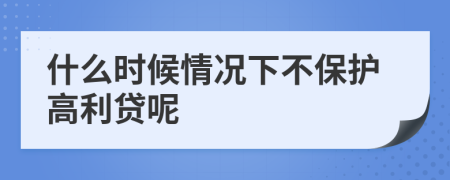 什么时候情况下不保护高利贷呢