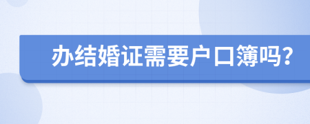 办结婚证需要户口簿吗？