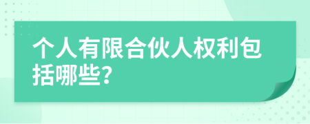 个人有限合伙人权利包括哪些？
