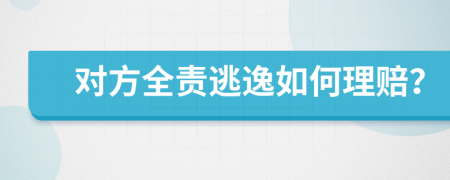 对方全责逃逸如何理赔？