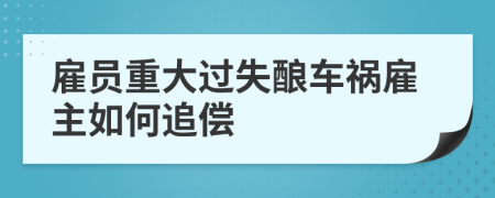 雇员重大过失酿车祸雇主如何追偿