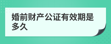 婚前财产公证有效期是多久