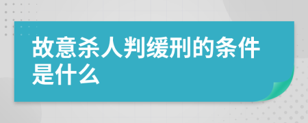 故意杀人判缓刑的条件是什么