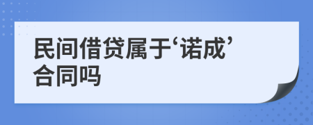 民间借贷属于‘诺成’合同吗