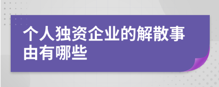 个人独资企业的解散事由有哪些