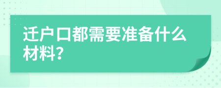 迁户口都需要准备什么材料？