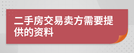 二手房交易卖方需要提供的资料