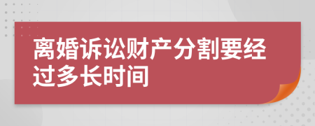 离婚诉讼财产分割要经过多长时间