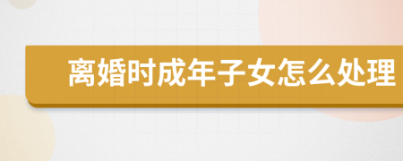离婚时成年子女怎么处理