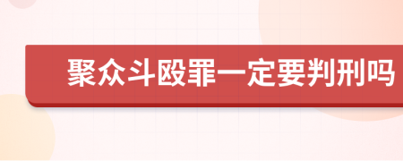 聚众斗殴罪一定要判刑吗