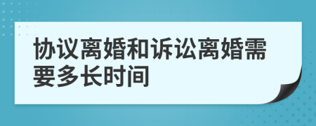 协议离婚和诉讼离婚需要多长时间