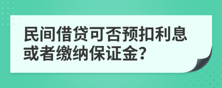 民间借贷可否预扣利息或者缴纳保证金？