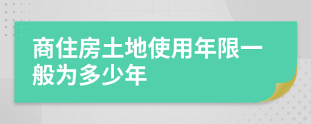 商住房土地使用年限一般为多少年