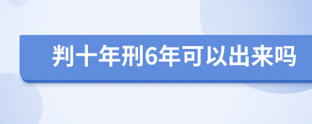 判十年刑6年可以出来吗