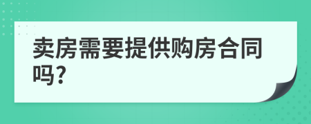 卖房需要提供购房合同吗?