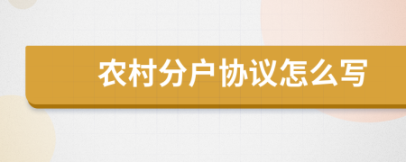 农村分户协议怎么写