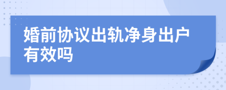 婚前协议出轨净身出户有效吗