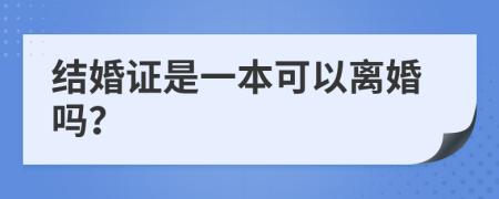 结婚证是一本可以离婚吗？