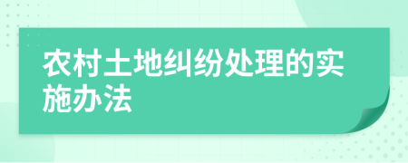 农村土地纠纷处理的实施办法