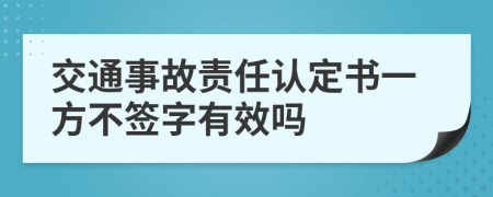 交通事故责任认定书一方不签字有效吗