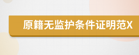 原籍无监护条件证明范X