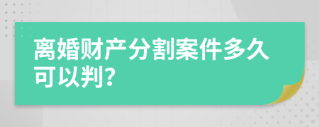 离婚财产分割案件多久可以判？