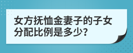 女方抚恤金妻子的子女分配比例是多少？