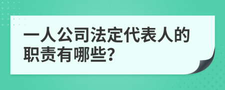 一人公司法定代表人的职责有哪些？