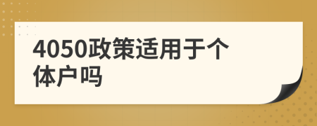 4050政策适用于个体户吗