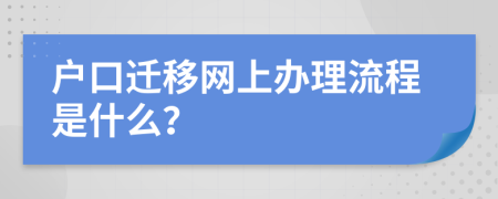 户口迁移网上办理流程是什么？