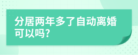 分居两年多了自动离婚可以吗?