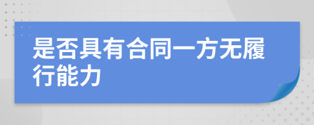 是否具有合同一方无履行能力